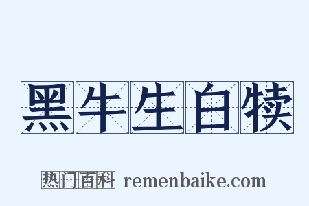 黑牛生白犊是什么意思的图片